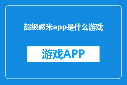超级憨米app是什么游戏