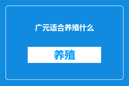 广元适合养殖什么