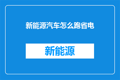 新能源汽车怎么跑省电
