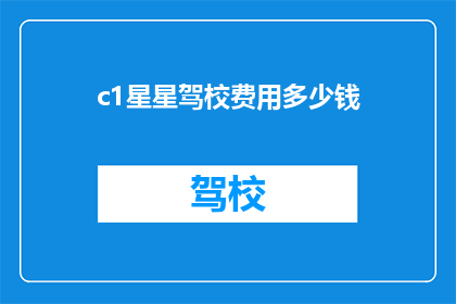 c1星星驾校费用多少钱