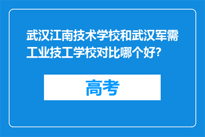 武汉江南技术学校和武汉军需工业技工学校对比哪个好？