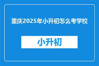 重庆2025年小升初怎么考学校