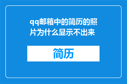 qq邮箱中的简历的照片为什么显示不出来