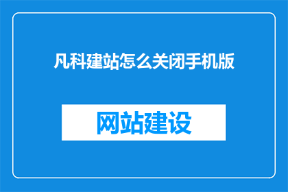凡科建站怎么关闭手机版