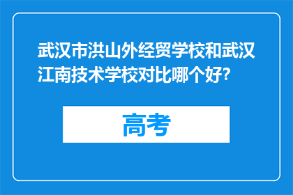 武汉市洪山外经贸学校和武汉江南技术学校对比哪个好？