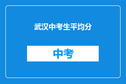 武汉中考生平均分