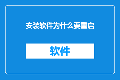 安装软件为什么要重启