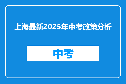 上海最新2025年中考政策分析