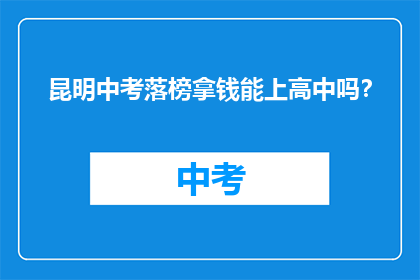 昆明中考落榜拿钱能上高中吗？