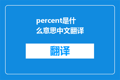 percent是什么意思中文翻译