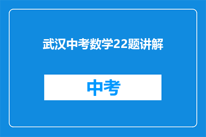 武汉中考数学22题讲解