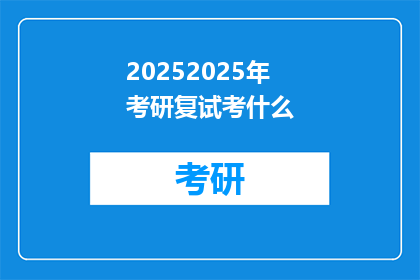 20252025年考研复试考什么