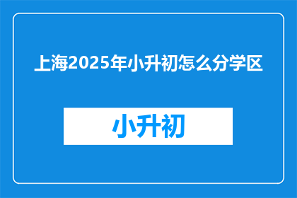 上海2025年小升初怎么分学区