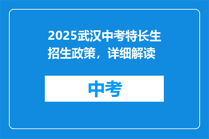 2025武汉中考特长生招生政策，详细解读