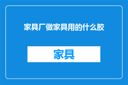 家具厂做家具用的什么胶