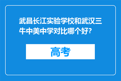 武昌长江实验学校和武汉三牛中美中学对比哪个好？