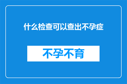 什么检查可以查出不孕症