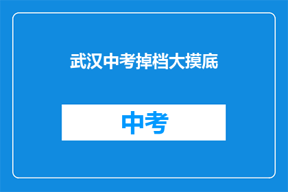 武汉中考掉档大摸底