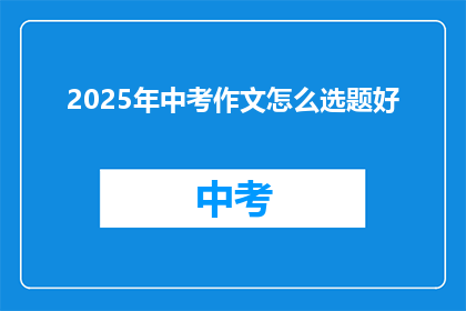 2025年中考作文怎么选题好