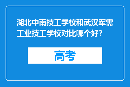 湖北中南技工学校和武汉军需工业技工学校对比哪个好？