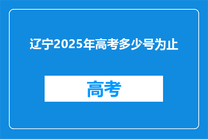辽宁2025年高考多少号为止