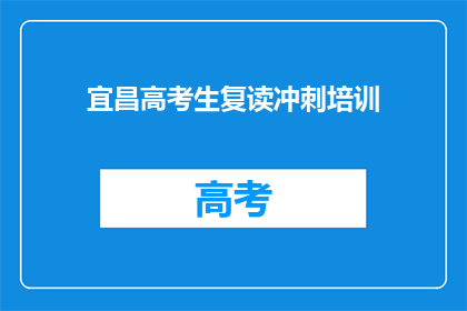 宜昌高考生复读冲刺培训
