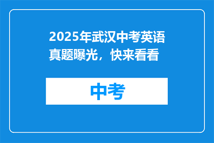 2025年武汉中考英语真题曝光，快来看看