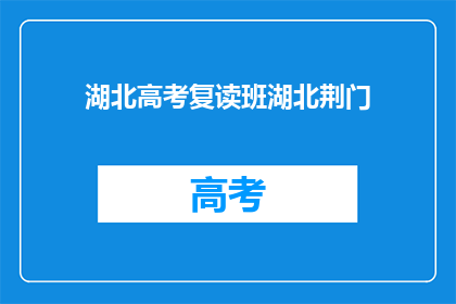 湖北高考复读班湖北荆门