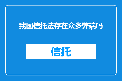 我国信托法存在众多弊端吗