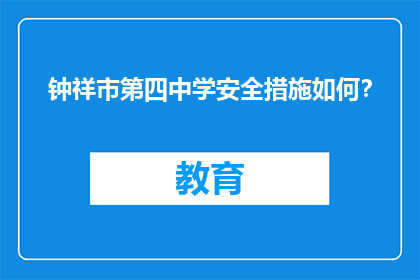 钟祥市第四中学安全措施如何？