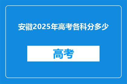 安徽2025年高考各科分多少