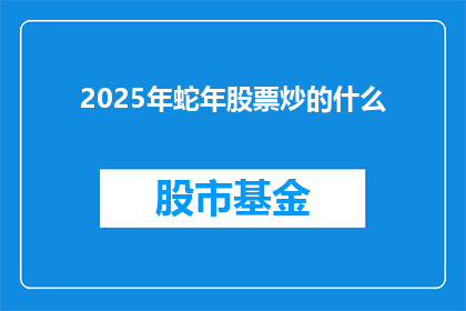 2025年蛇年股票炒的什么