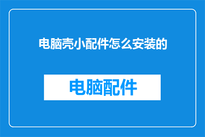 电脑壳小配件怎么安装的