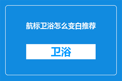 航标卫浴怎么变白推荐