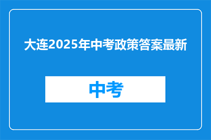 大连2025年中考政策答案最新