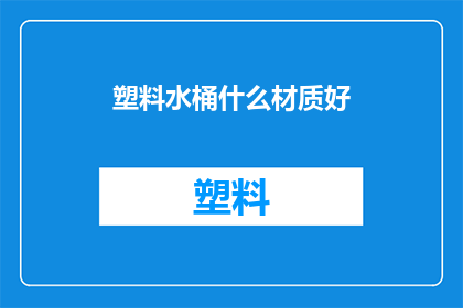塑料水桶什么材质好