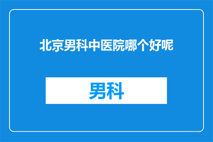 北京男科中医院哪个好呢
