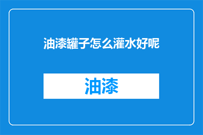 油漆罐子怎么灌水好呢