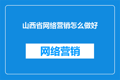山西省网络营销怎么做好