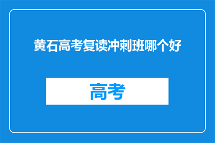 黄石高考复读冲刺班哪个好
