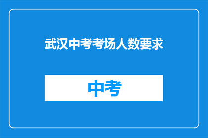 武汉中考考场人数要求