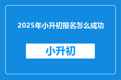 2025年小升初报名怎么成功