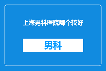 上海男科医院哪个较好
