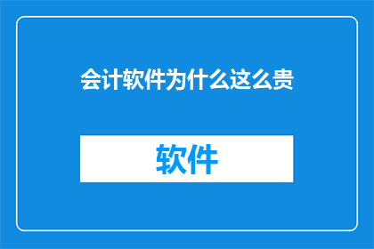 会计软件为什么这么贵