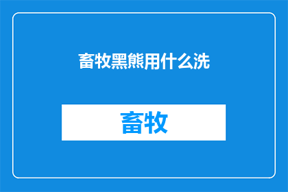 畜牧黑熊用什么洗