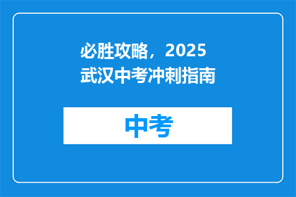 必胜攻略，2025武汉中考冲刺指南