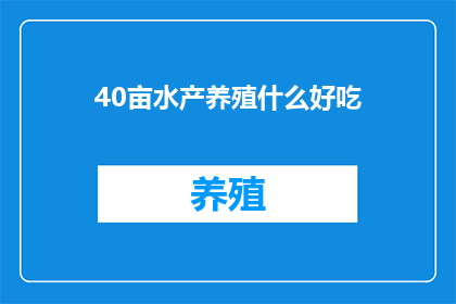 40亩水产养殖什么好吃