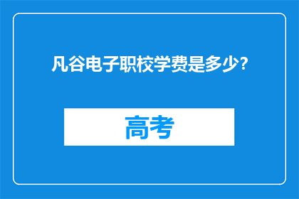 凡谷电子职校学费是多少？