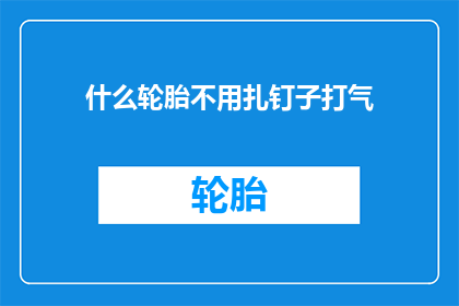 什么轮胎不用扎钉子打气