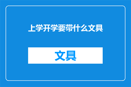 上学开学要带什么文具